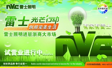 雷士照明海報(bào)圖片